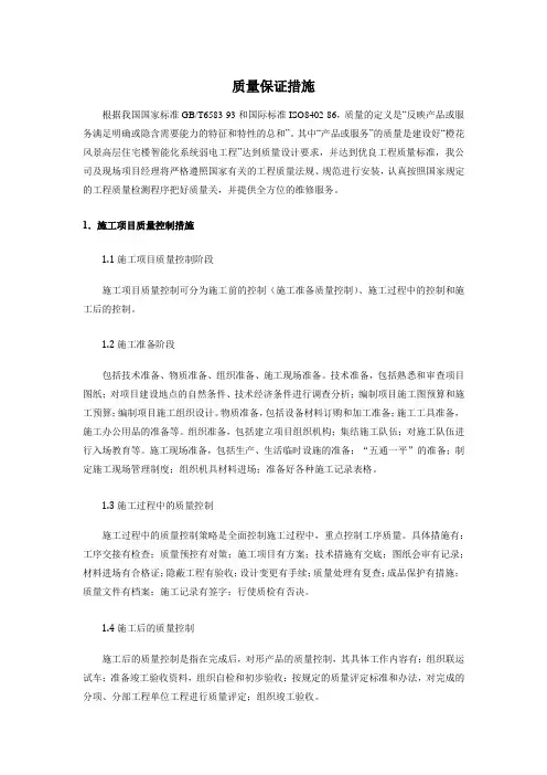 质量保证措施和工期保证措施