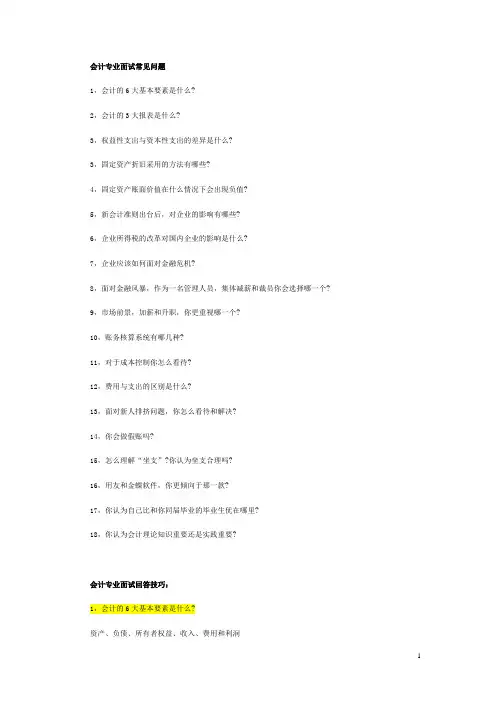 会计面试常见问题及回答技巧