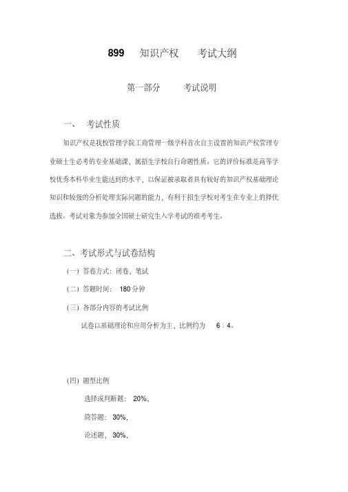华中科技大学-2019年-硕士研究生入学考试大纲-899+知识产权