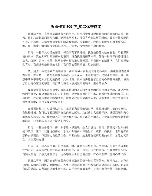 听雨作文600字_初二优秀作文