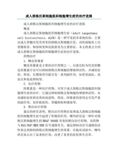成人朗格汉斯细胞组织细胞增生症的治疗进展