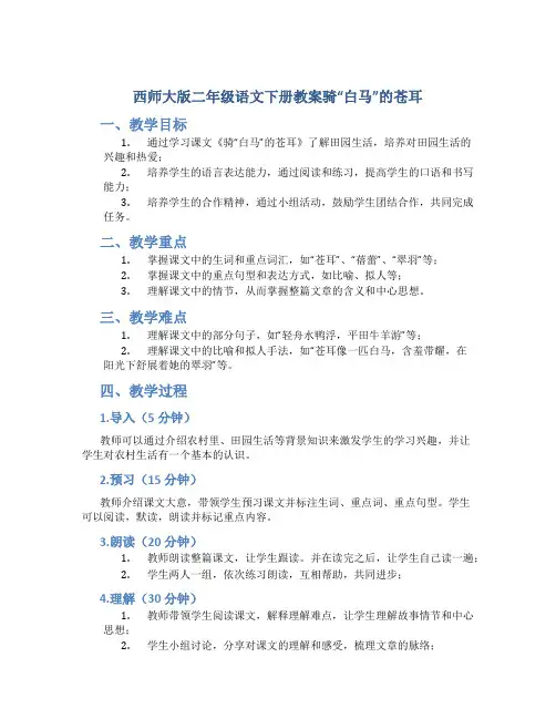 西师大版二年级语文下册教案骑“白马”的苍耳