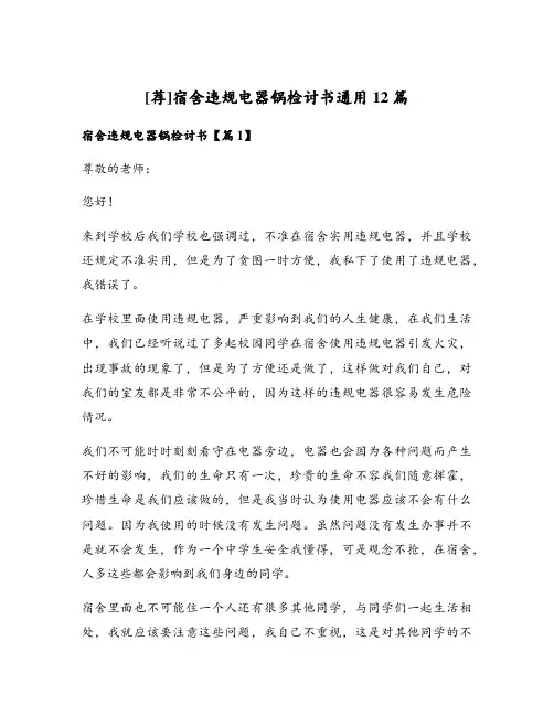 宿舍违规电器锅检讨书通用12篇