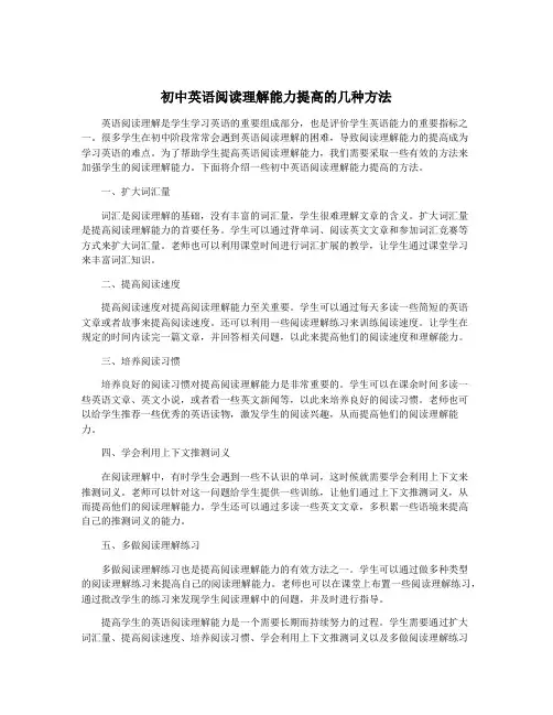 初中英语阅读理解能力提高的几种方法