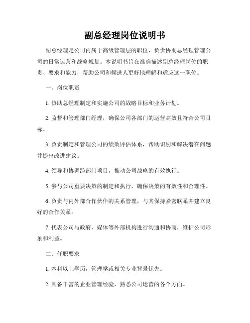 副总经理岗位说明书