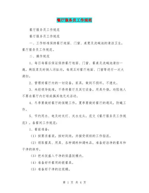 餐厅服务员工作规范