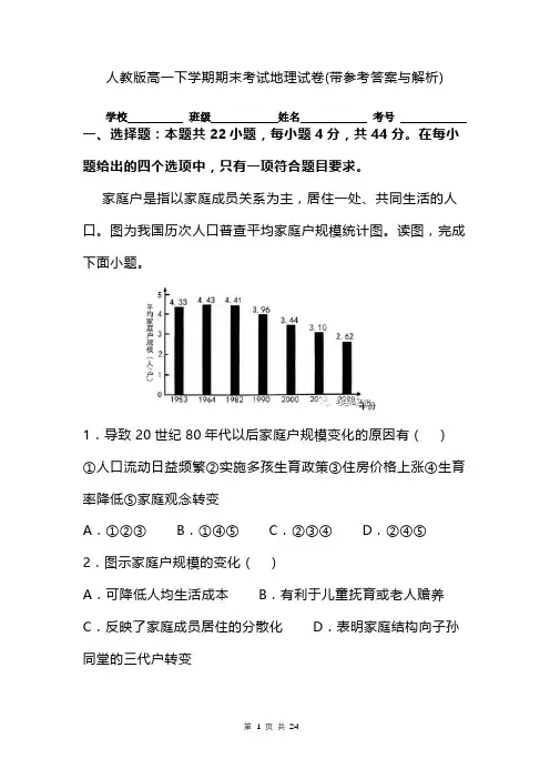 人教版高一下学期期末考试地理试卷(带参考答案与解析)