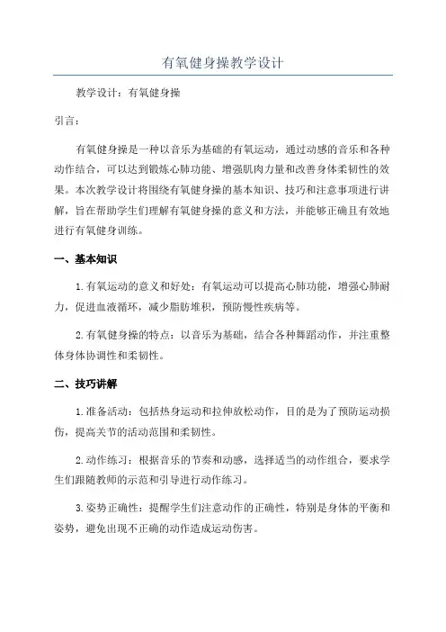 有氧健身操教学设计
