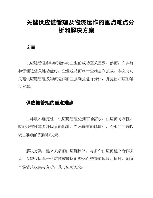 关键供应链管理及物流运作的重点难点分析和解决方案