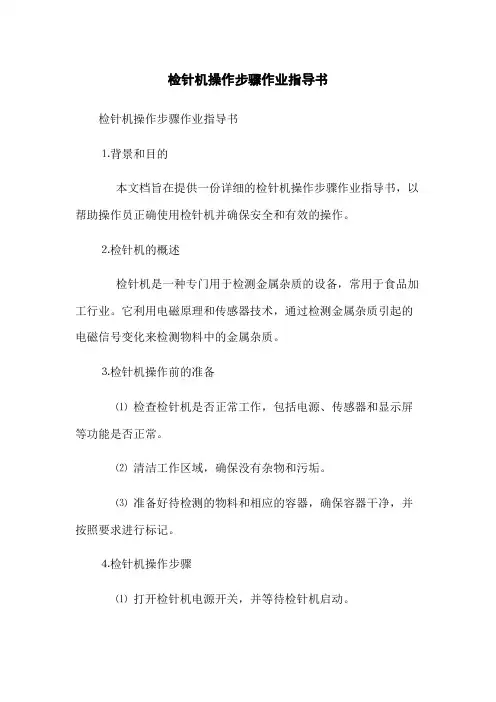 检针机操作步骤作业指导书