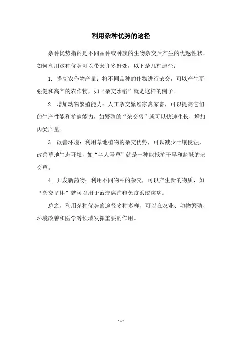 利用杂种优势的途径