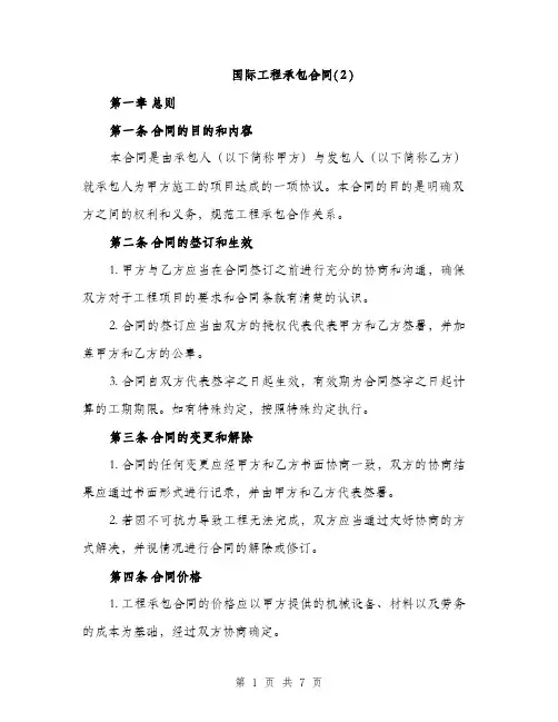 国际工程承包合同(２)（二篇）