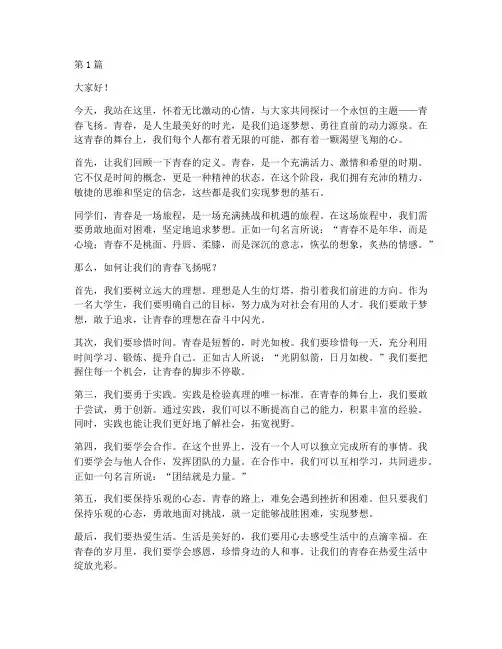 大学生发言稿青春飞扬(3篇)