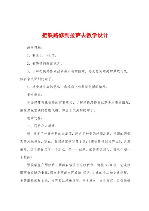 把铁路修到拉萨去教学设计