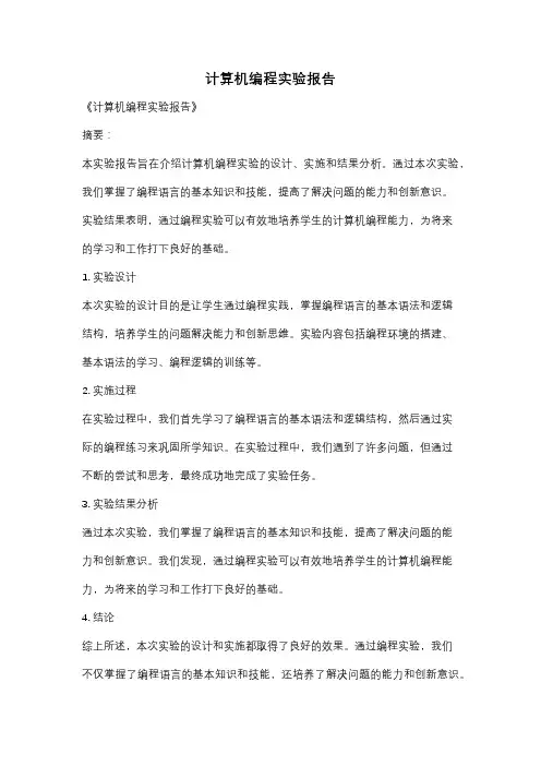计算机编程实验报告