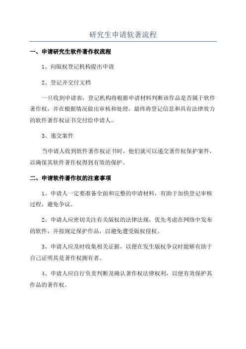 研究生申请软著流程
