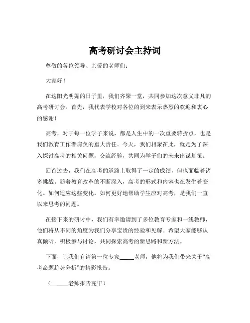 高考研讨会主持词