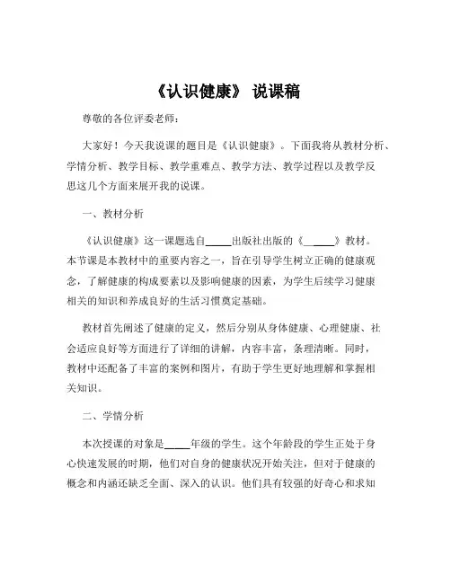 《认识健康》 说课稿