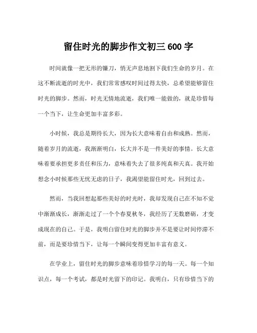 留住时光的脚步作文初三600字