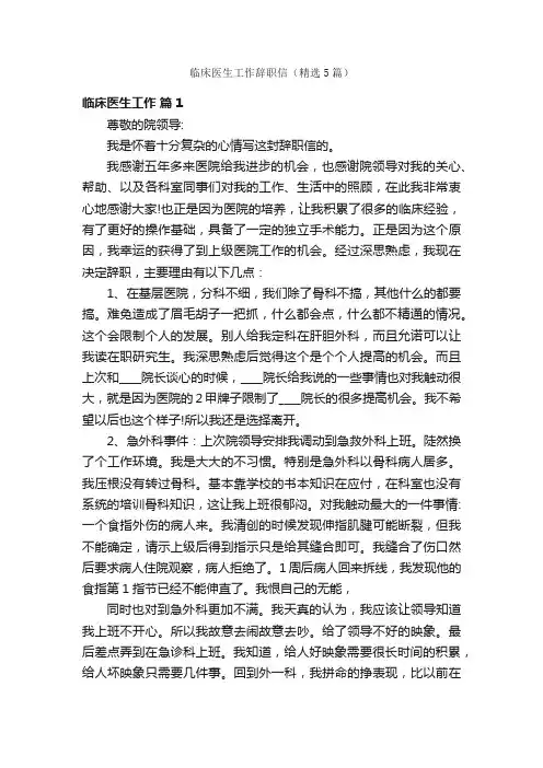 临床医生工作辞职信（精选5篇）