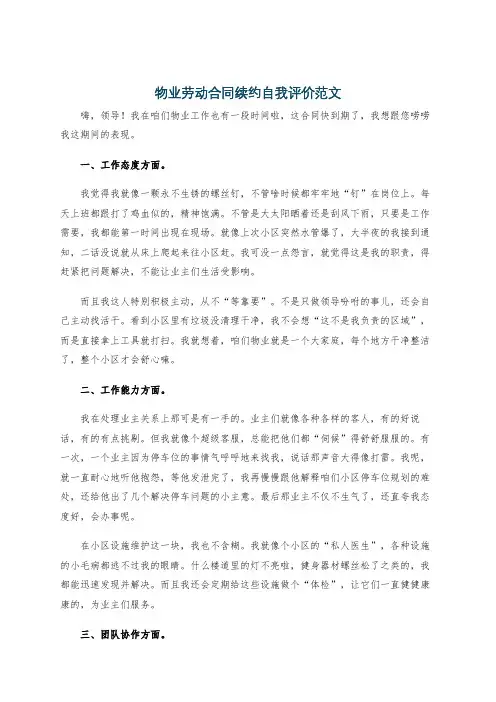 物业劳动合同续约自我评价范文