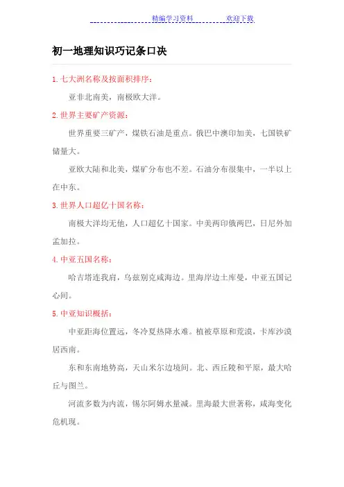 初一地理知识巧记条口决