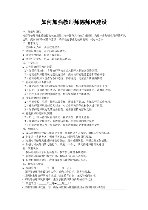 如何加强教师师德师风建设