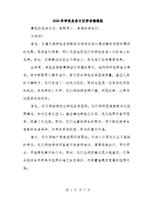 2024年学校总务主任讲话稿模板(3篇)