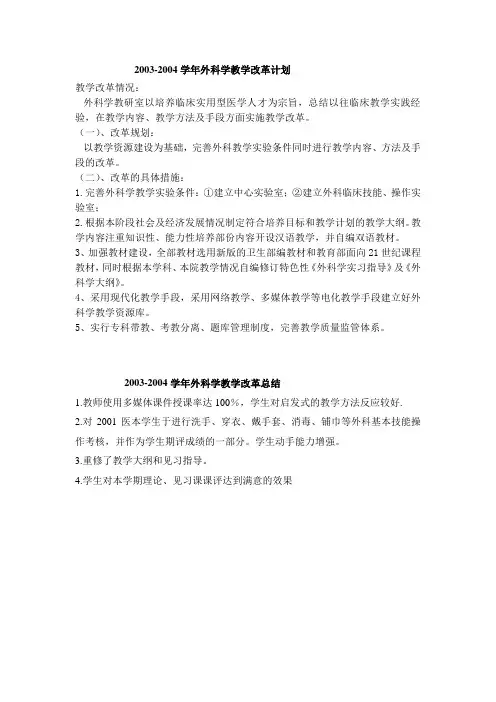 03-06学年外科学教学改革计划及总结