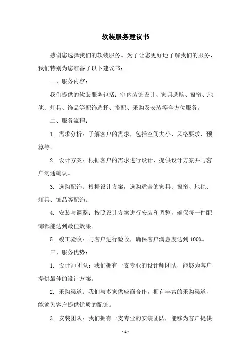 软装服务建议书