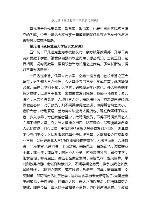 蔡元培《就任北京大学校长之演说》_校长演讲稿_