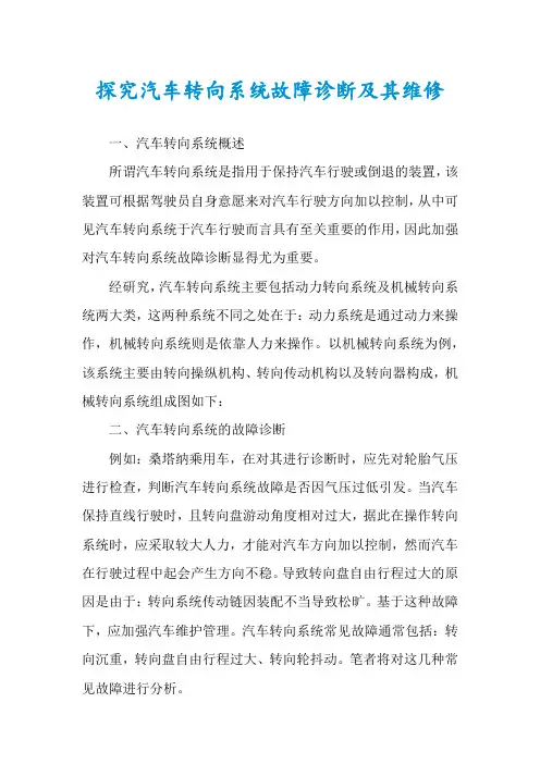 探究汽车转向系统故障诊断及其维修