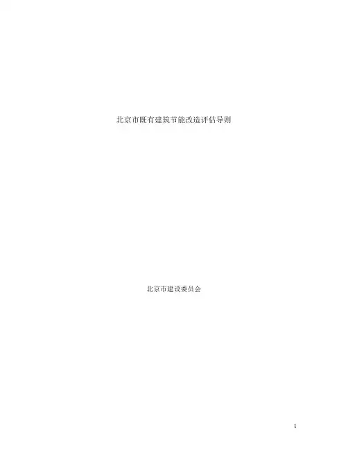 北京市既有建筑节能改造评估导则