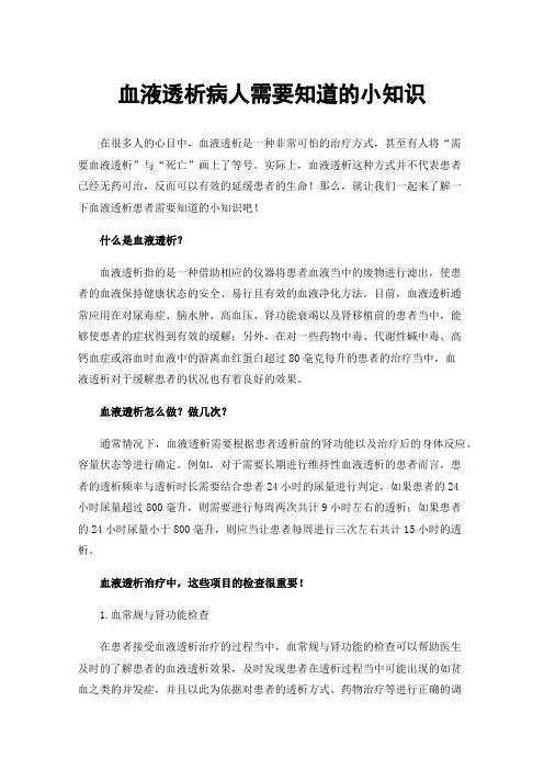 血液透析病人需要知道的小知识