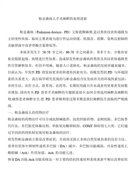 帕金森患者的麻醉处理