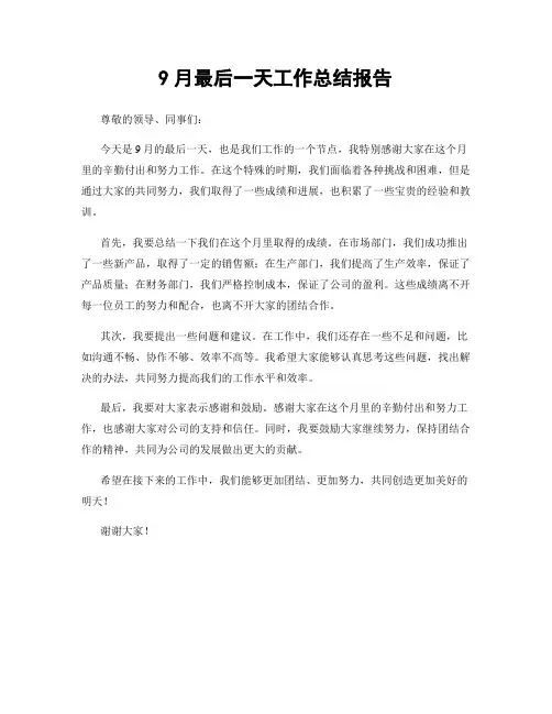 9月最后一天工作总结报告