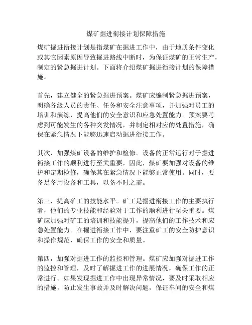 煤矿掘进衔接计划保障措施