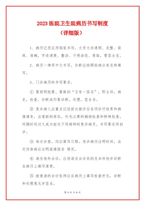 2023医院卫生院病历书写制度(详细版)