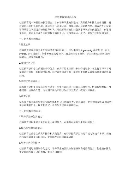 创客教育知识点总结