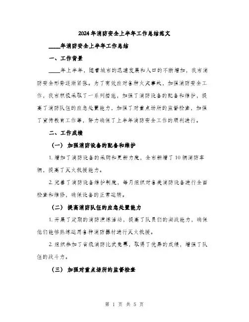 2024年消防安全上半年工作总结范文(二篇)