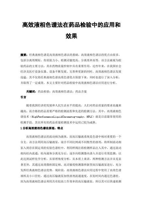 高效液相色谱法在药品检验中的应用和效果
