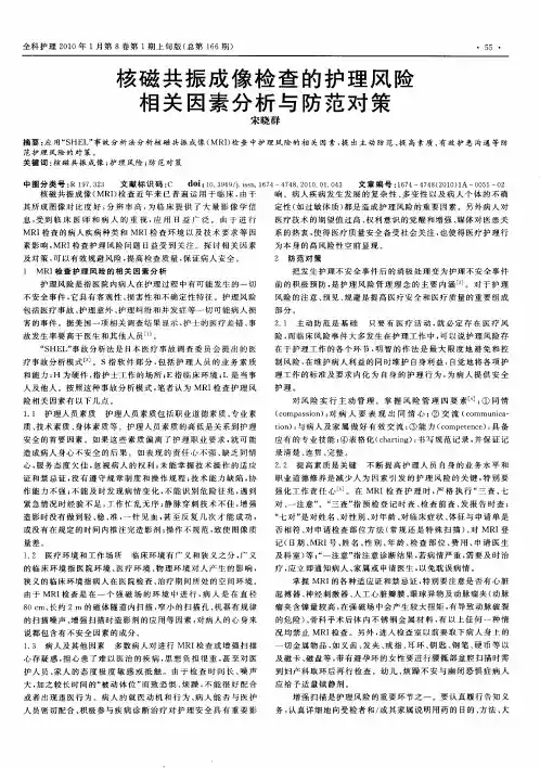 核磁共振成像检查的护理风险相关因素分析与防范对策
