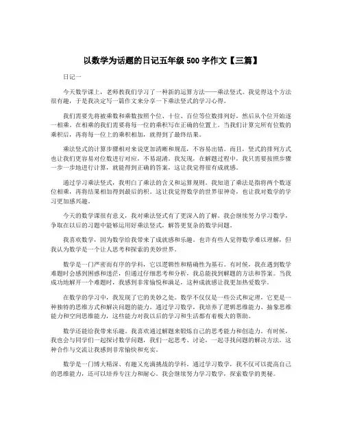 以数学为话题的日记五年级500字作文【三篇】