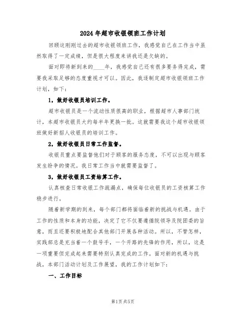 2024年超市收银领班工作计划（二篇）