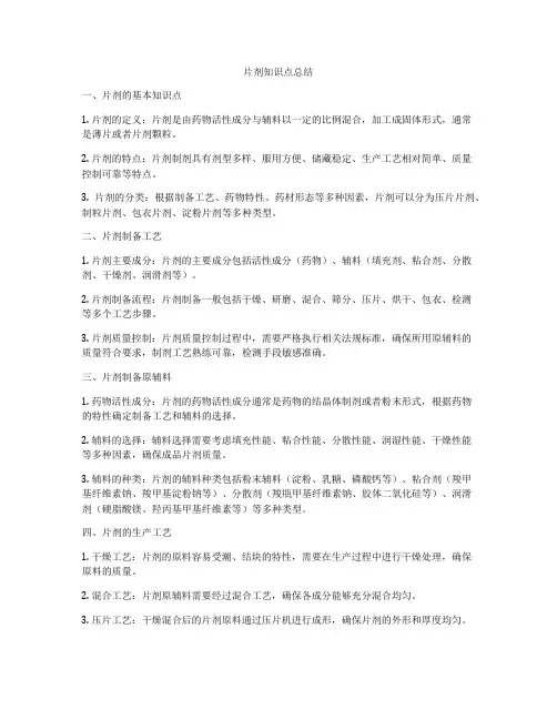 片剂知识点总结