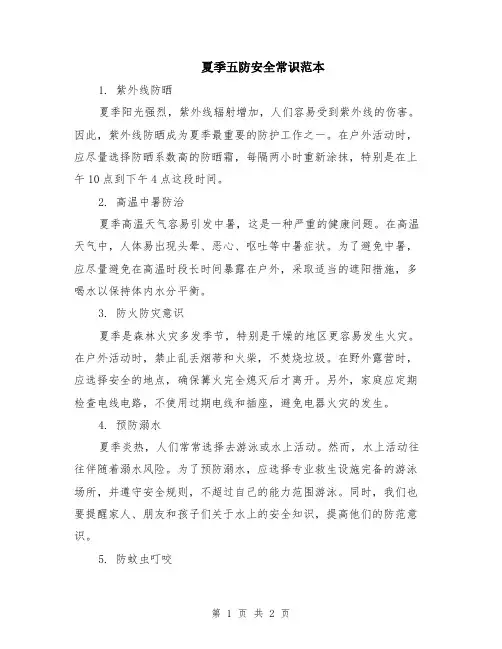 夏季五防安全常识范本