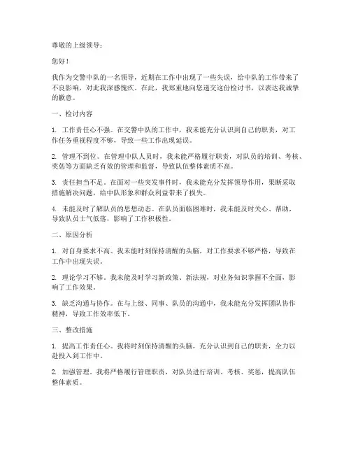 交警中队领导检讨书范文