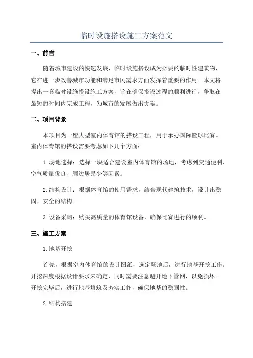 临时设施搭设施工方案范文