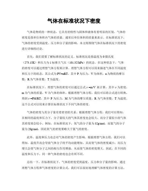 气体在标准状况下密度
