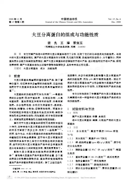 大豆分离蛋白的组成与功能性质